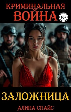 Криминальная война. Заложница