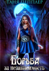 Борьба за независимость (игра-2)