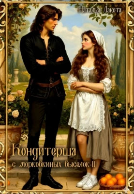 Кондитерша с морковкиных выселок. Книга 2