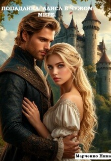 Попаданка: Алиса в чужом мире