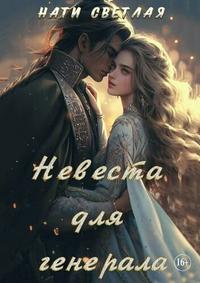 Невеста для генерала