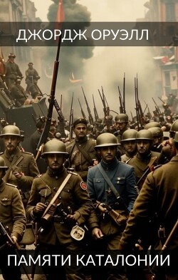 Памяти Каталонии. Эссе