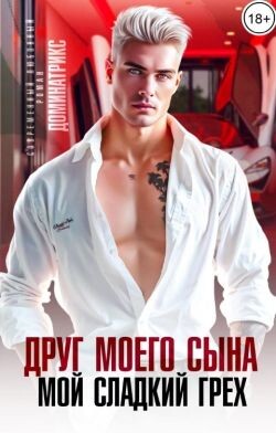 Друг моего сына. Мой сладкий грех