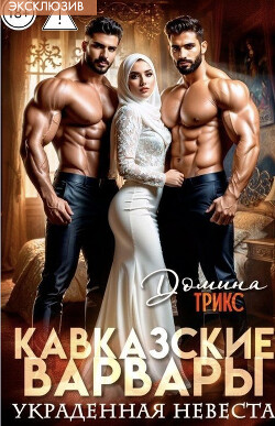 Кавказские варвары. Украденная невеста
