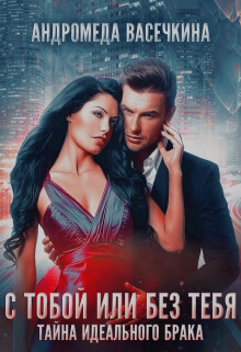 Измена. С тобой или без тебя