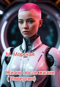 Жизнь после жизни(инверсия) [Первая книга
