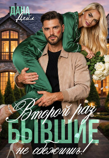 Бывшие. Второй раз не сбежишь!