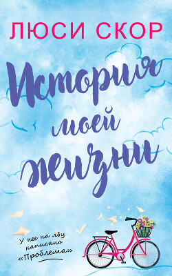 История моей жизни