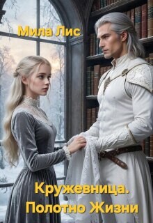 Кружевница. Полотно Жизни