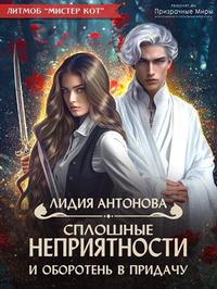 Сплошные неприятности и оборотень в придачу 1