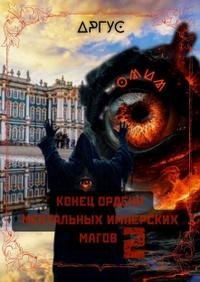 Конец Ордена Ментальных Имперских Магов-2