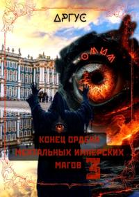 Конец Ордена Ментальных Имперских Магов-3