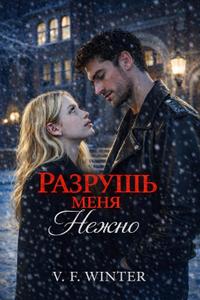 Разрушь меня нежно