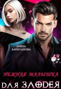 Нежная малышка для Злодея