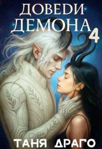 Доведи демона. Вспомни демона [четвёртая часть