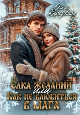 Елка желаний или Как не влюбиться в мага