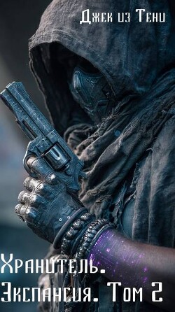 Экспансия. Том 2