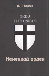 Немецкий орден