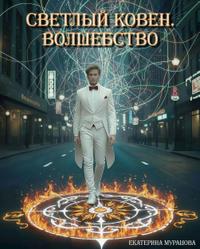 Светлый Ковен. Волшебство