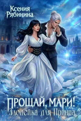 Прощай, Мари. Злодейка для принца