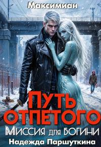 Путь отпетого. Миссия для богини
