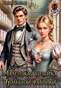 Маленькая хозяйка большой фабрики [С визуализацией