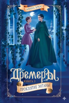 Дремеры. Проклятие Энтаны