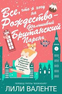 Все, что я хочу на Рождество - Фальшивый Британский Парень