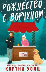 Рождество с ворчуном