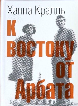 К востоку от Арбата