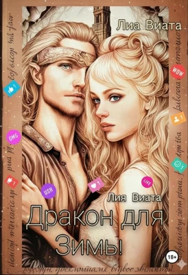 Дракон для Зимы