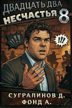 Двадцать два несчастья 8