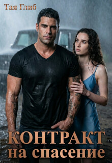 Контракт на спасение