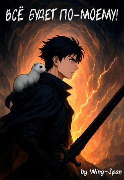 Все будет по-моему! Часть 14