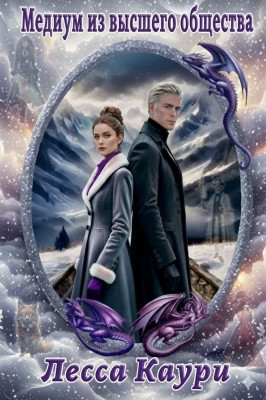 Медиум из высшего общества