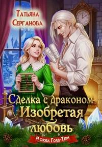 Сделка с драконом. Изобретая любовь