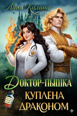 Доктор-пышка. Куплена драконом