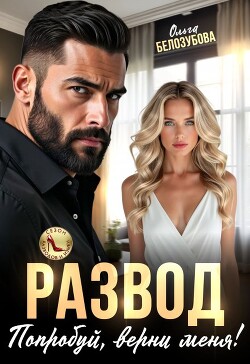 Развод. Попробуй, верни меня!