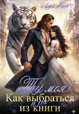 Ты моя. Или как выбраться из книги