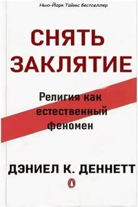 Снять заклятие. Религия как естественный феномен