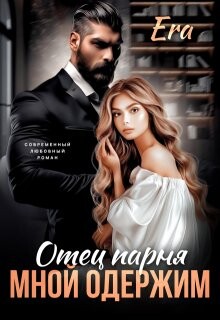 Отец парня мной одержим