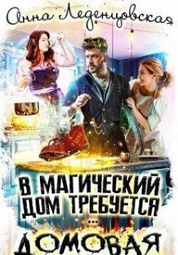 В магический дом требуется … ДОМОВАЯ