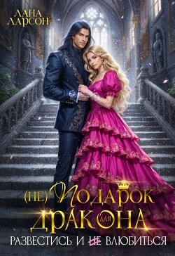 (не) Подарок для дракона. Развестись и не влюбиться