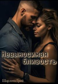 Невыносимая близость