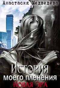 История моего пленения. Новая Эра