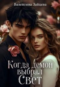 Когда Демон выбрал Свет