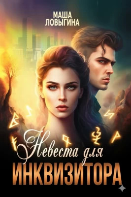 Невеста для инквизитора
