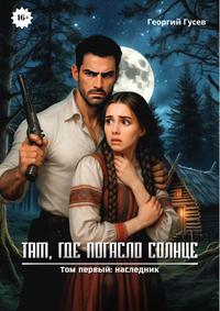 Там, где погасло солнце. Наследник [Первая книга