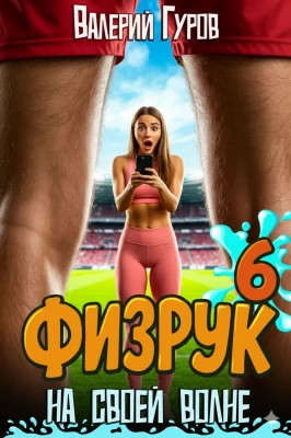 Физрук: на своей волне 6