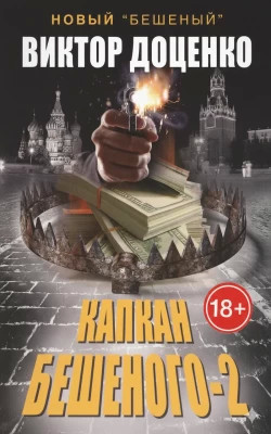 Капкан Бешеного 2